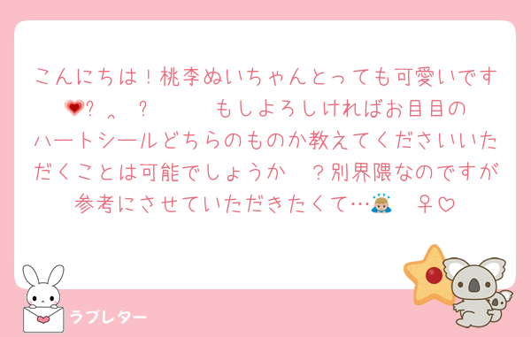 こんにちは！桃李ぬいちゃんとっても可愛いです𐔌ᵔ ܸ••ᵔ 𐦯💗もしよろしければお目目のハートシールどちらのものか教えてくださいいただくことは可能でしょうか🥺？別界隈なのですが参考にさせていただきたくて…🙇🏼‍♀️