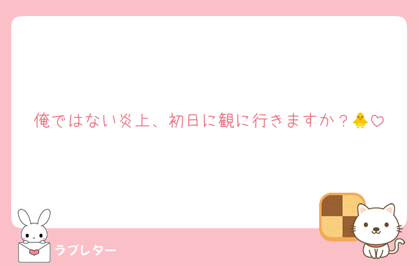 俺ではない炎上、初日に観に行きますか？🐥
