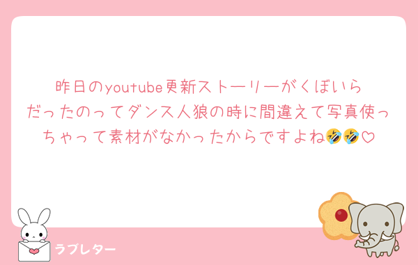 昨日のyoutube更新ストーリーがくぼいらだったのってダンス人狼の時に間違えて写真使っちゃって素材がなかったからですよね🤣🤣