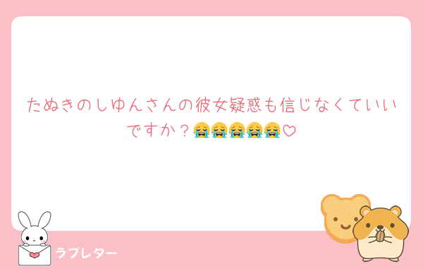 たぬきのしゆんさんの彼女疑惑も信じなくていいですか？😭😭😭😭😭