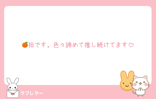🍊担です。色々諦めて推し続けてます