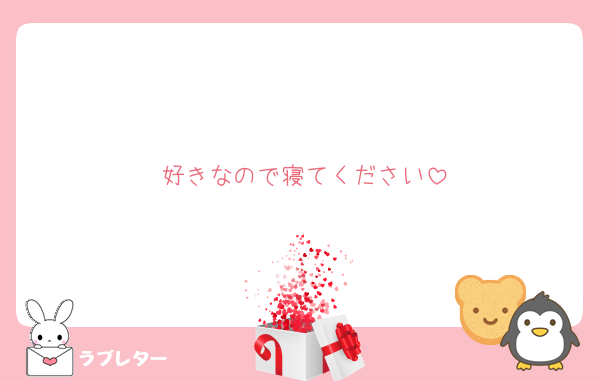 好きなので寝てください