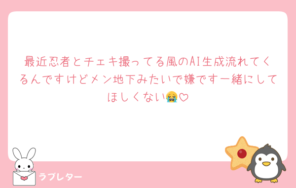 最近忍者とチェキ撮ってる風のAI生成流れてくるんですけどメン地下みたいで嫌です一緒にしてほしくない😭