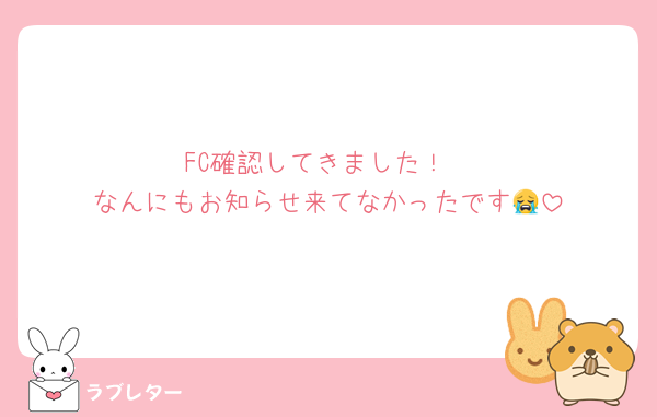 FC確認してきました！
なんにもお知らせ来てなかったです😭