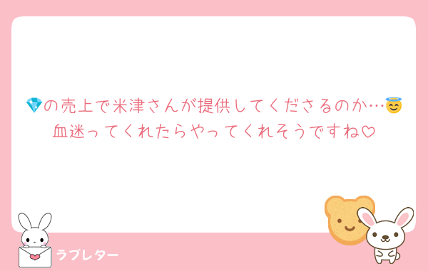 💎の売上で米津さんが提供してくださるのか…😇血迷ってくれたらやってくれそうですね