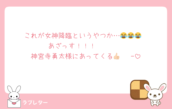 これが女神降臨というやつか…😂😂😂
あざっす！！！🥺🥺🥺
神宮寺勇太様にあってくる︎👍🏻 ̖́-