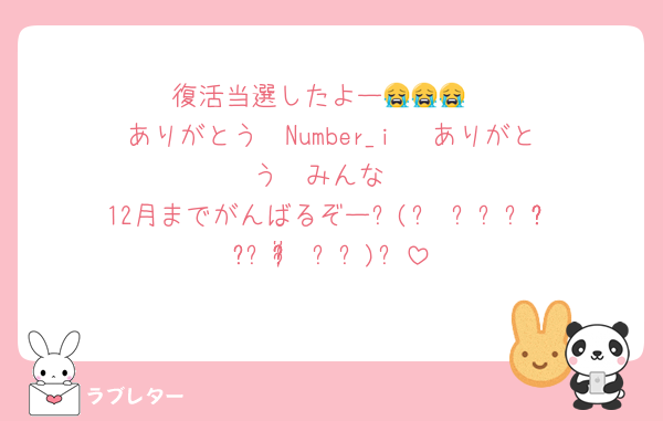 復活当選したよー😭😭😭
ありがとう  Number_i   ありがとう  みんな
12月までがんばるぞーଘ(੭♡⸝⸝⸝ᵒ̴̶̷̥́ ﹏ᵒ̴̶̷̥́ ⸝⸝)੭