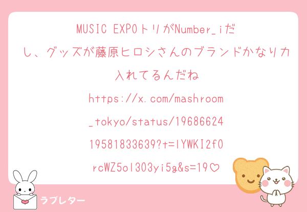 MUSIC EXPOトリがNumber_iだし、グッズが藤原ヒロシさんのブランドかなり力入れてるんだね
https://x.com/mashroom_tokyo/status/1968662419581833639?t=lYWKI2fOrcWZ5ol3O3yi5g&s=19