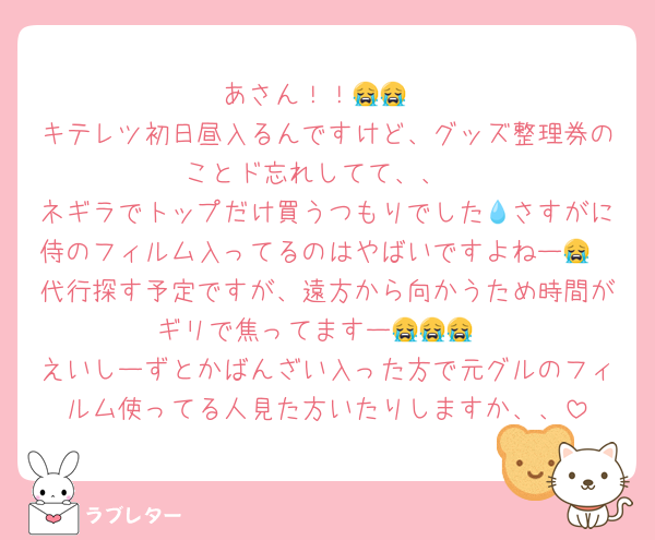 あさん！！😭😭
キテレツ初日昼入るんですけど、グッズ整理券のことド忘れしてて、、
ネギラでトップだけ買うつもりでした💧さすがに侍のフィルム入ってるのはやばいですよねー😭
代行探す予定ですが、遠方から向かうため時間がギリで焦ってますー😭😭😭
えいしーずとかばんざい入った方で元グルのフィルム使ってる人見た方いたりしますか、、