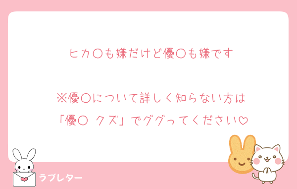 ヒカ○も嫌だけど優○も嫌です

※優○について詳しく知らない方は
「優○ クズ」でググってください
