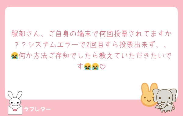 服部さん、ご自身の端末で何回投票されてますか？？システムエラーで2回目すら投票出来ず、、😭何か方法ご存知でしたら教えていただきたいです😭😭