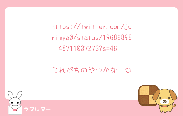 https://twitter.com/jurimya0/status/1968689848711037273?s=46

これがちのやつかな🥺