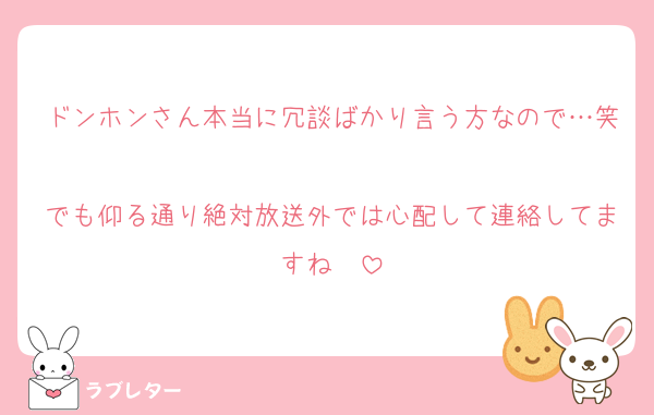 ドンホンさん本当に冗談ばかり言う方なので…笑
でも仰る通り絶対放送外では心配して連絡してますね♡♡