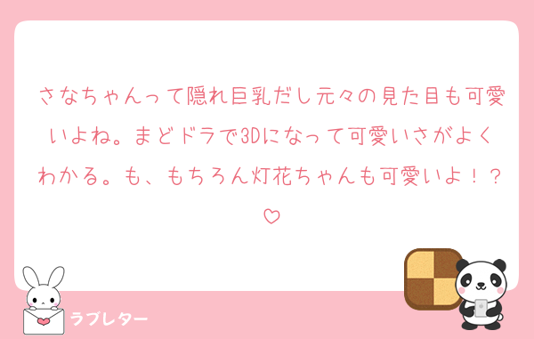 さなちゃんって隠れ巨乳だし元々の見た目も可愛いよね。まどドラで3Dになって可愛いさがよくわかる。も、もちろん灯花ちゃんも可愛いよ！？