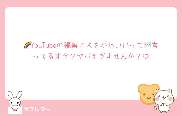 🌈YouTubeの編集ミスをかわいいって💬言ってるオタクヤバすぎませんか？