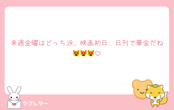 来週金曜はどっち派、映画初日、日刊で華金だね😻😻😻