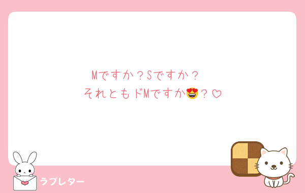Mですか？Sですか？
それともドMですか😍？