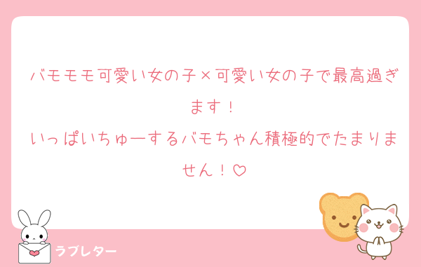 バモモモ可愛い女の子×可愛い女の子で最高過ぎます！
いっぱいちゅーするバモちゃん積極的でたまりません！