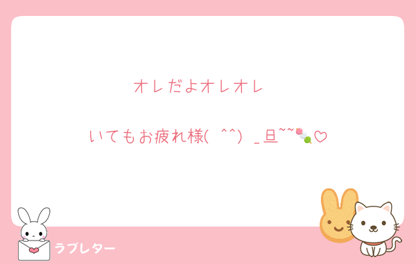 オレだよオレオレ

いてもお疲れ様( ^^) _旦~~🍡
