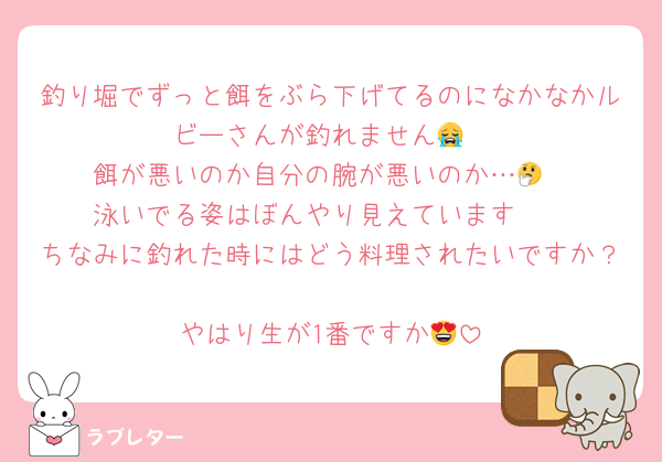 釣り堀でずっと餌をぶら下げてるのになかなかルビーさんが釣れません😭
餌が悪いのか自分の腕が悪いのか…🤔
泳いでる姿はぼんやり見えています🫣
ちなみに釣れた時にはどう料理されたいですか？
やはり生が1番ですか😍