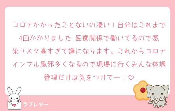 コロナかかったことないの凄い！自分はこれまで4回かかりました☺️医療関係で働いてるので感染リスク高すぎて嫌になります。これからコロナインフル風邪多くなるので現場に行くみんな体調管理だけは気をつけてー！