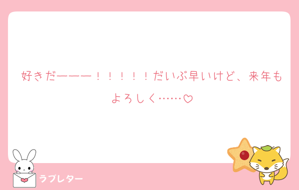 好きだーーー！！！！！だいぶ早いけど、来年もよろしく……