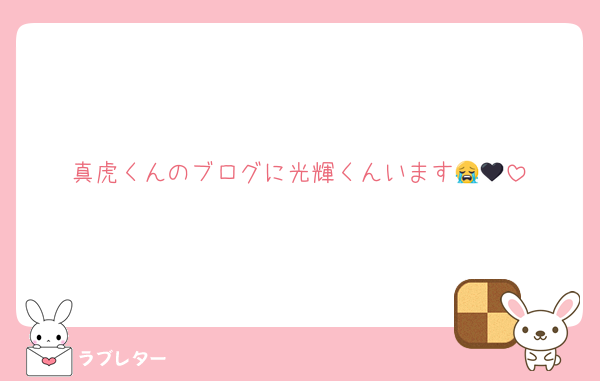 真虎くんのブログに光輝くんいます😭🖤