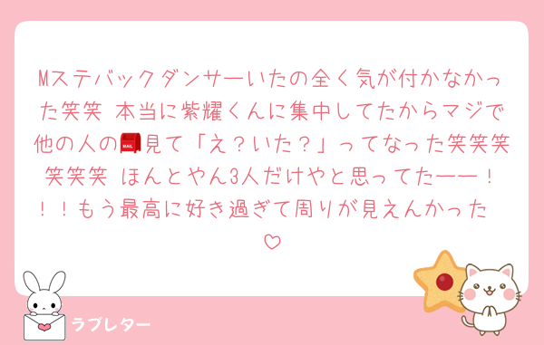 Mステバックダンサーいたの全く気が付かなかった笑笑 本当に紫耀くんに集中してたからマジで他の人の📮見て「え？いた？」ってなった笑笑笑笑笑笑 ほんとやん3人だけやと思ってたーー！！！もう最高に好き過ぎて周りが見えんかった🫶