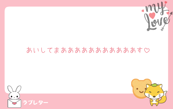 あいしてまあああああああああああす