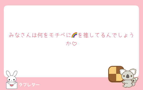 みなさんは何をモチベに🌈を推してるんでしょうか