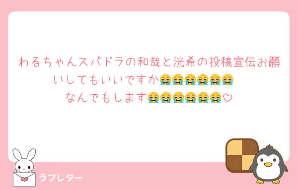 わるちゃんスパドラの和哉と洸希の投稿宣伝お願いしてもいいですか😭😭😭😭😭😭
なんでもします😭😭😭😭😭😭