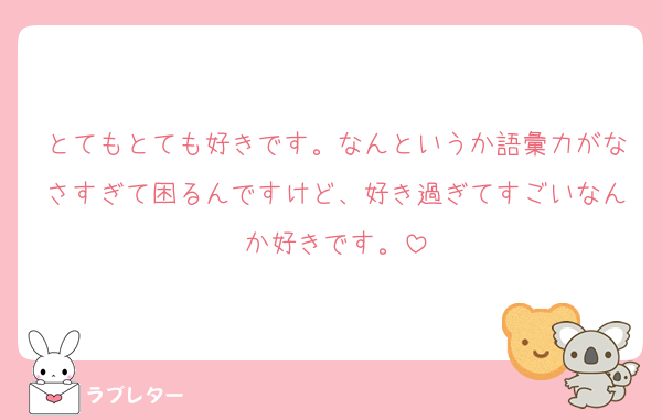 とてもとても好きです。なんというか語彙力がなさすぎて困るんですけど、好き過ぎてすごいなんか好きです。
