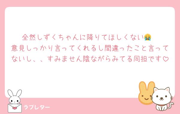 全然しずくちゃんに降りてほしくない😭
意見しっかり言ってくれるし間違ったこと言ってないし、、すみません陰ながらみてる同担です