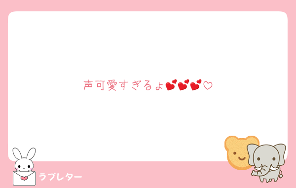 声可愛すぎるょ💕💕💕