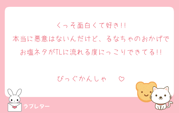 くっそ面白くて好き!!
本当に悪意はないんだけど、るなちゃのおかげでお塩ネタがTLに流れる度にっこりできてる!!
びっぐかんしゃ‼️‼️‼️