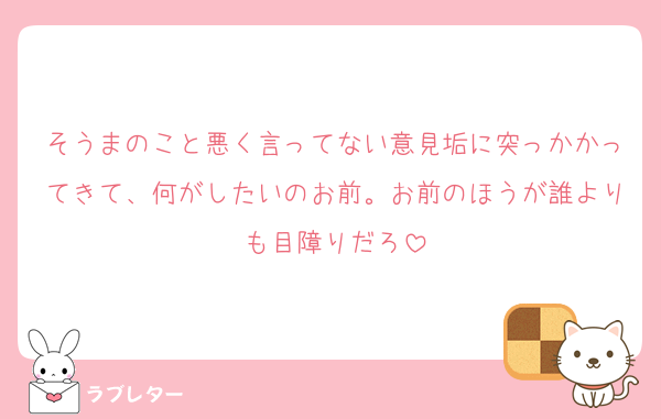 そうまのこと悪く言ってない意見垢に突っかかってきて、何がしたいのお前。お前のほうが誰よりも目障りだろ