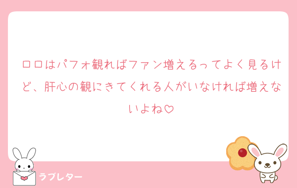 ロロはパフォ観ればファン増えるってよく見るけど、肝心の観にきてくれる人がいなければ増えないよね