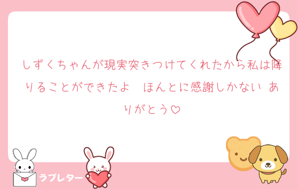 しずくちゃんが現実突きつけてくれたから私は降りることができたよ〜ほんとに感謝しかない ありがとう