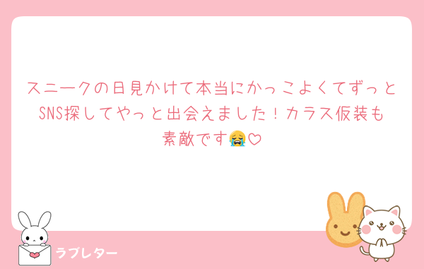 スニークの日見かけて本当にかっこよくてずっとSNS探してやっと出会えました！カラス仮装も素敵です😭
