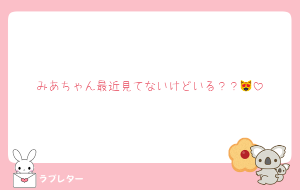 みあちゃん最近見てないけどいる？？😻