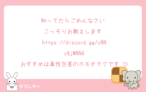 知ってたらごめんなさい♡
こっそりお教えします♡
https://discord.gg/cNNy8jWNN6
おすすめは真性包茎のホモオタクです♡