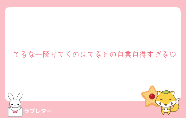 てるなー降りてくのはてるとの自業自得すぎる