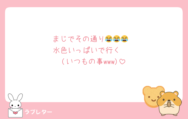 まじでその通り😂😂😂
水色いっぱいで行く🫶
(いつもの事www)