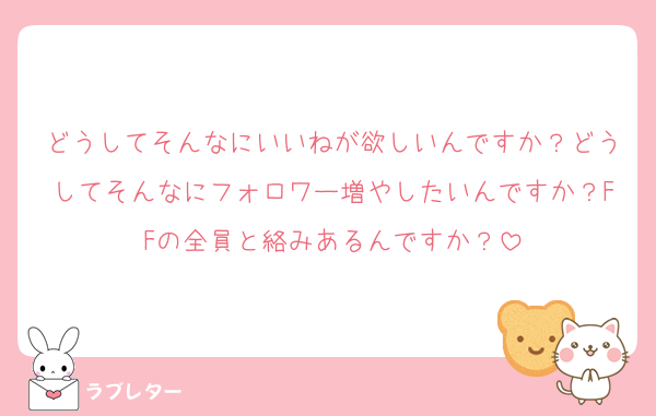 どうしてそんなにいいねが欲しいんですか？どうしてそんなにフォロワー増やしたいんですか？FFの全員と絡みあるんですか？
