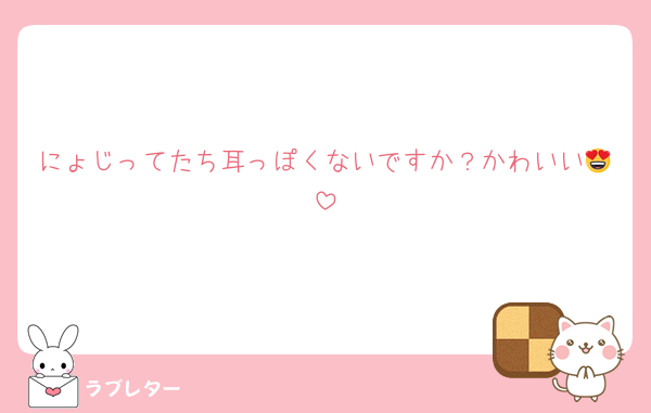 にょじってたち耳っぽくないですか？かわいい😍