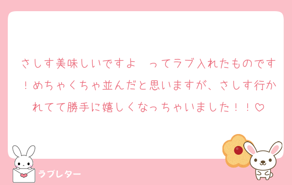 さしす美味しいですよ〜ってラブ入れたものです！めちゃくちゃ並んだと思いますが、さしす行かれてて勝手に嬉しくなっちゃいました！！