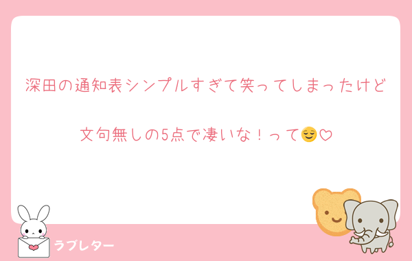 深田の通知表シンプルすぎて笑ってしまったけど
文句無しの5点で凄いな！って😌