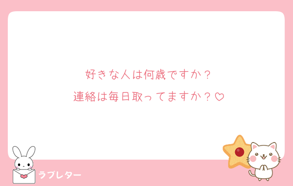 好きな人は何歳ですか？
連絡は毎日取ってますか？