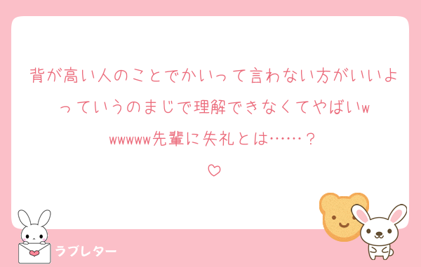 背が高い人のことでかいって言わない方がいいよっていうのまじで理解できなくてやばい‪‪‪w‪w‪w‪‪‪w‪w‪w先輩に失礼とは……？