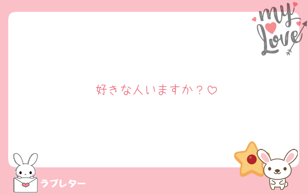 好きな人いますか？